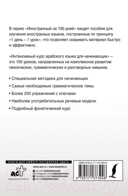 Учебное пособие АСТ Интенсивный курс арабского языка для начинающих (Азар М.)