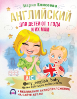 Развивающая книга АСТ Английский для детей от 1 года и их мам (Елисеева М.) - 