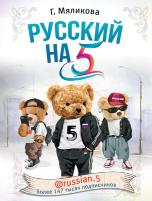 Учебное пособие АСТ Русский на 5! (Мяликова Г.)