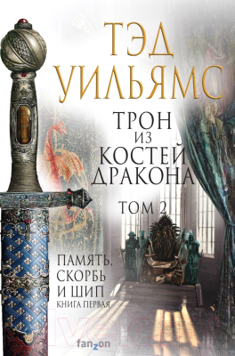 Книга Эксмо Трон из костей дракона. Том 2 (Уильямс Т.)