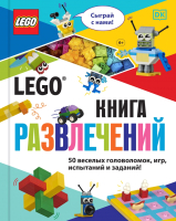 Книга Эксмо Lego. Книга развлечений + набор из 45 элементов (Косара Т.) - 