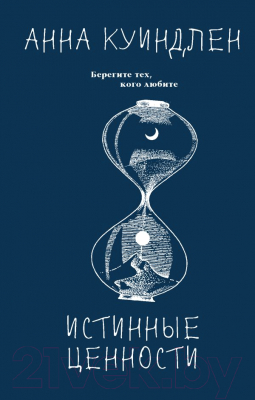

Книга АСТ, Истинные ценности