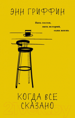 

Книга АСТ, Когда все сказано