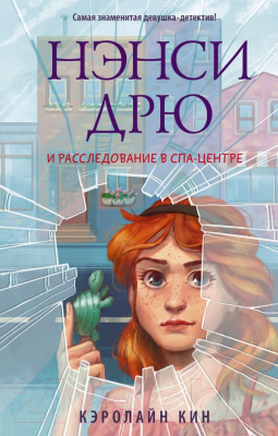 

Книга АСТ, Нэнси Дрю и расследование в спа-центре