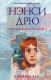 Книга АСТ Нэнси Дрю и расследование в спа-центре (Кин К.) - 