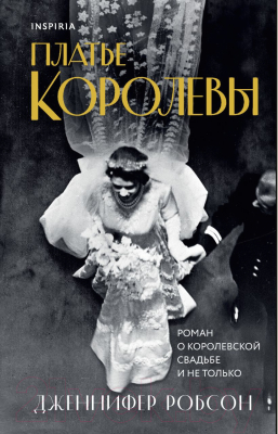 Книга Эксмо Платье королевы (Робсон Дж.)