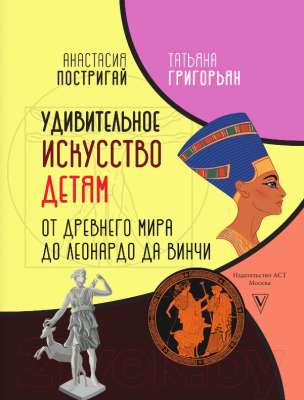 Энциклопедия АСТ Удивительное искусство детям. От Древ. Мира до Леонардо да Винчи