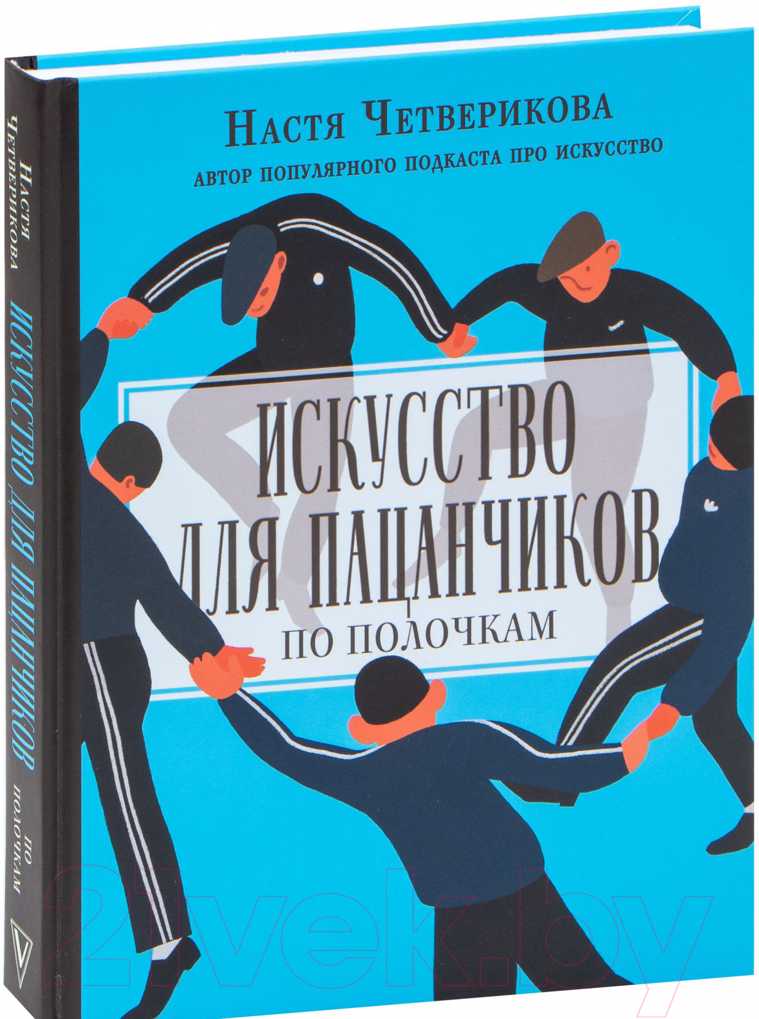 Книга АСТ Искусство для пацанчиков. По полочкам