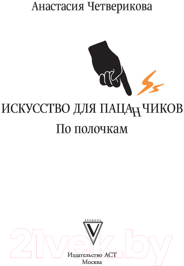 Книга АСТ Искусство для пацанчиков. По полочкам