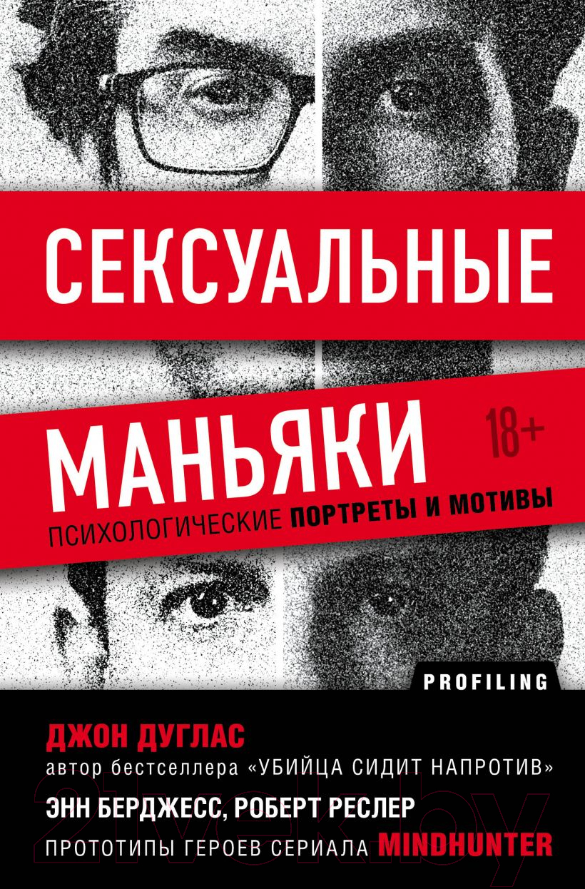 Книга Эксмо Сексуальные маньяки. Психологические портреты и мотивы (Дуглас Дж.)