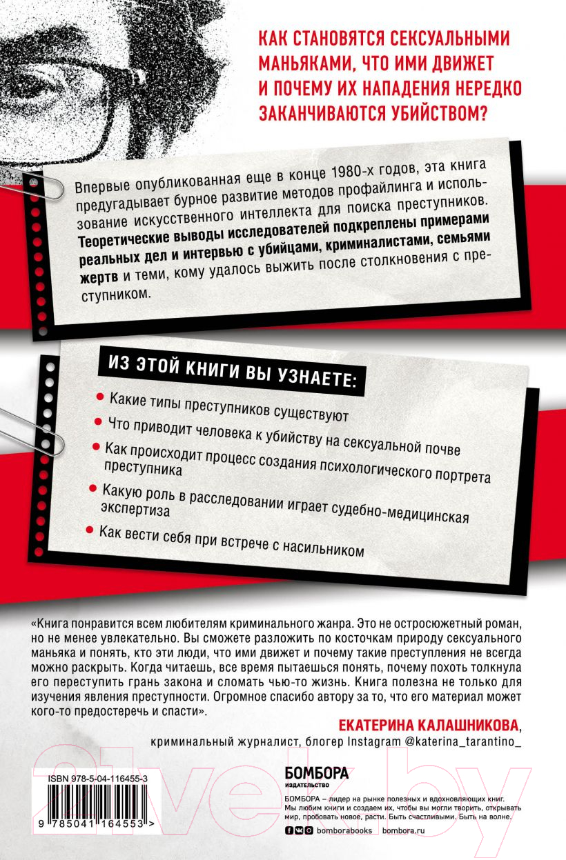 Книга Эксмо Сексуальные маньяки. Психологические портреты и мотивы (Дуглас Дж.) — фото 2