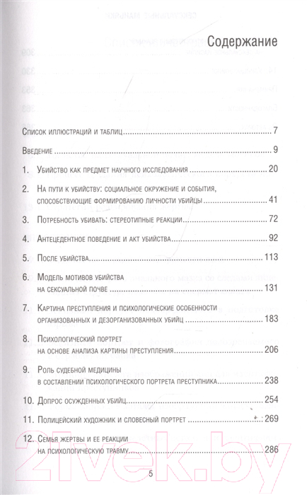 Книга Эксмо Сексуальные маньяки. Психологические портреты и мотивы (Дуглас Дж.) — фото 3