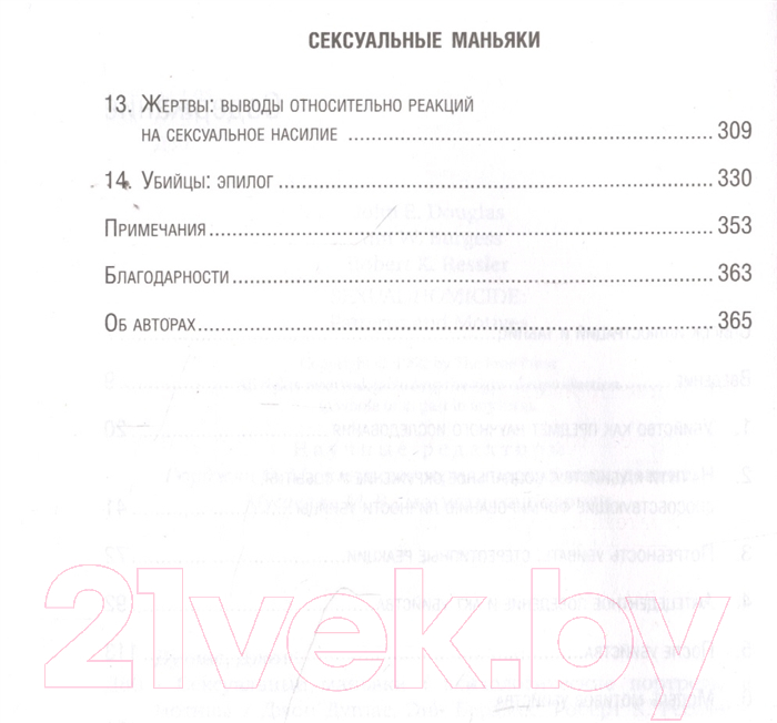 Книга Эксмо Сексуальные маньяки. Психологические портреты и мотивы (Дуглас Дж.) — фото 4