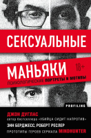 Книга Эксмо Сексуальные маньяки. Психологические портреты и мотивы (Дуглас Дж.) - 