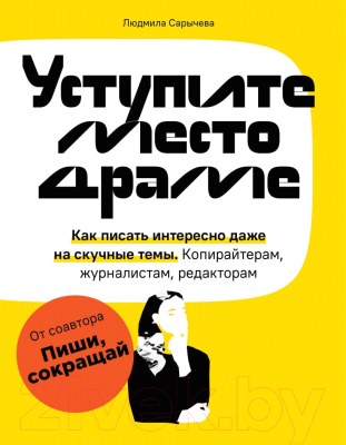 Книга Эксмо Уступите место драме (Сарычева Л.)