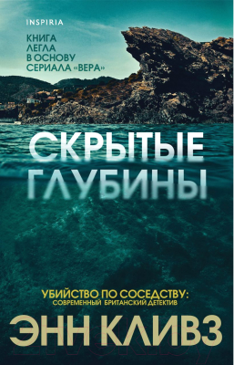 Книга Эксмо Скрытые глубины (Кливз Э.)