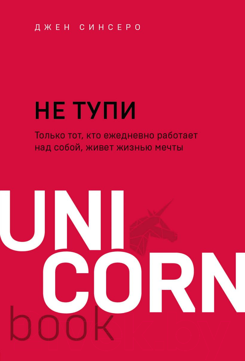 Нехудожественная книга Эксмо Не тупи (Синсеро Дж.)