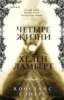 Книга Эксмо Четыре жизни Хелен Ламберт (Сэйерс К.) - 