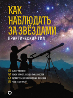 Энциклопедия АСТ Как наблюдать за звездами. Подарочное издание (Ильницкий Р.В.) - 