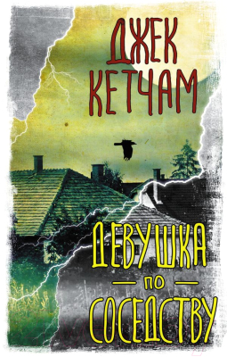 

Книга АСТ, Девушка по соседству