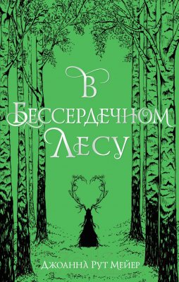 Книга Эксмо В бессердечном лесу (Рут М.)