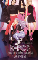 Книга Эксмо K-pop: За кулисами мечты (Ли С.) - 