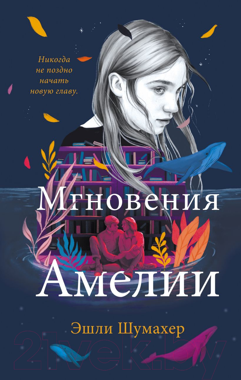 Художественная книга Эксмо Мгновения Амелии (Шумахер Э.)