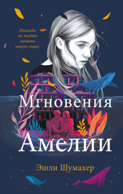 Книга Эксмо Мгновения Амелии (Шумахер Э.)