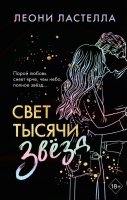 Книга Эксмо Свет тысячи звезд (Ластелла Л.) - 