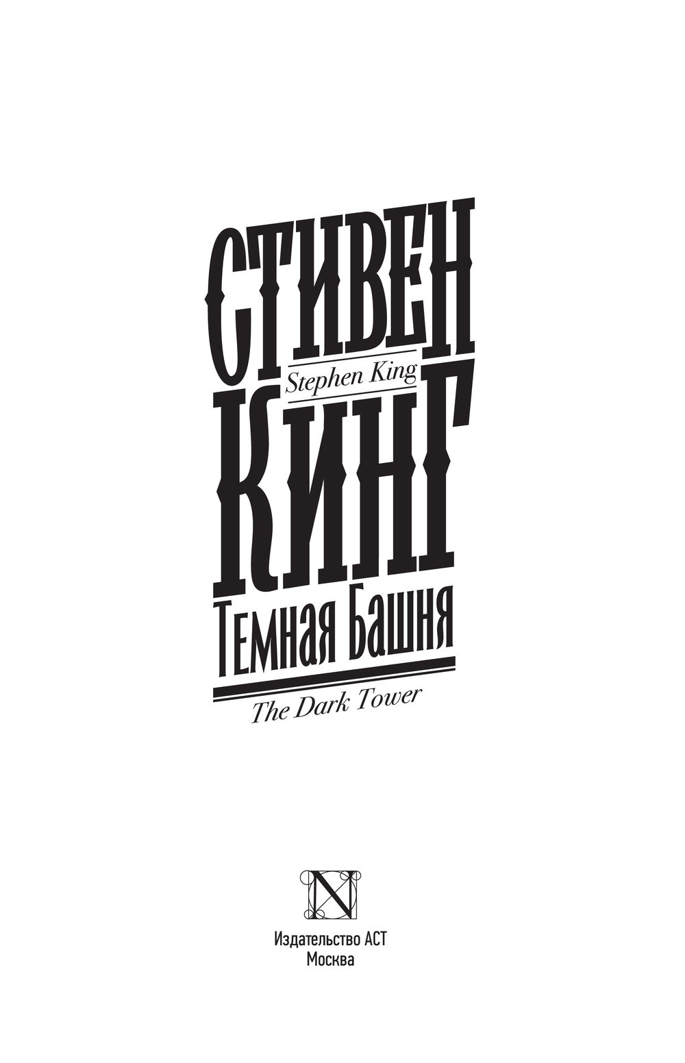 Художественная книга АСТ Темная Башня. Кинг: книжная полка (Кинг Стивен) — фото 2
