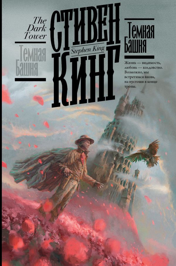 Художественная книга АСТ Темная Башня. Кинг: книжная полка (Кинг Стивен)