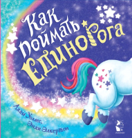 

Книга АСТ, Как поймать... единорога