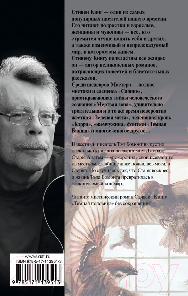 Художественная книга АСТ Темная половина. Новый перевод (Кинг С.) — фото 2