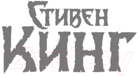 Художественная книга АСТ Томминокеры (Кинг С.) — фото 2