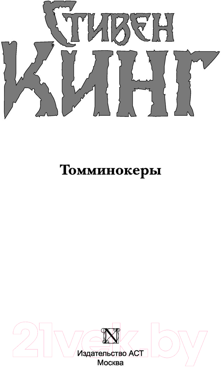 Художественная книга АСТ Томминокеры (Кинг С.) — фото 3