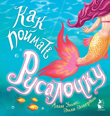 

Книга АСТ, Как поймать... русалочку