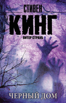 Книга АСТ Черный дом (Кинг С.)