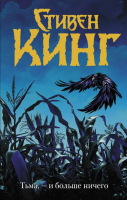 

Книга АСТ, Тьма, – и больше ничего