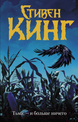 

Книга АСТ, Тьма, – и больше ничего
