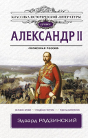 

Книга АСТ, Александр II