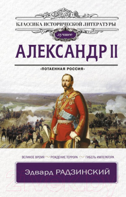 

Книга АСТ, Александр II