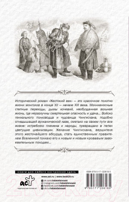 Книга АСТ Жестокий век (Калашников И.)