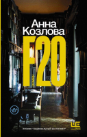 Книга АСТ F20 (Козлова А.Ю.) - 