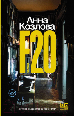 Книга АСТ F20 (Козлова А.Ю.)