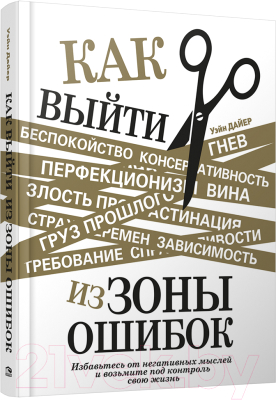 Книга Попурри Как выйти из зоны ошибок (Дайер У.)