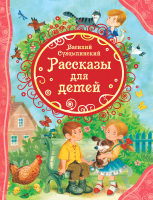 Книга Росмэн Рассказы для детей (Сухомлинский В.) - 