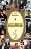 

Книга Харвест, Откровения знаменитостей