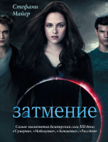 

Книга Харвест, Затмение