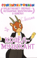 

Книга Харвест, Козел-музыкант
