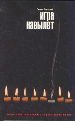 

Книга Харвест, Игра навылет